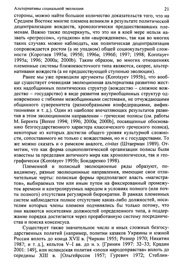  Коллектив авторов - Раннее государство, его альтернативы и аналоги -</p> --