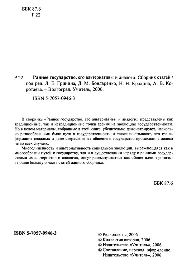  Коллектив авторов - Раннее государство, его альтернативы и аналоги - Страница № 3