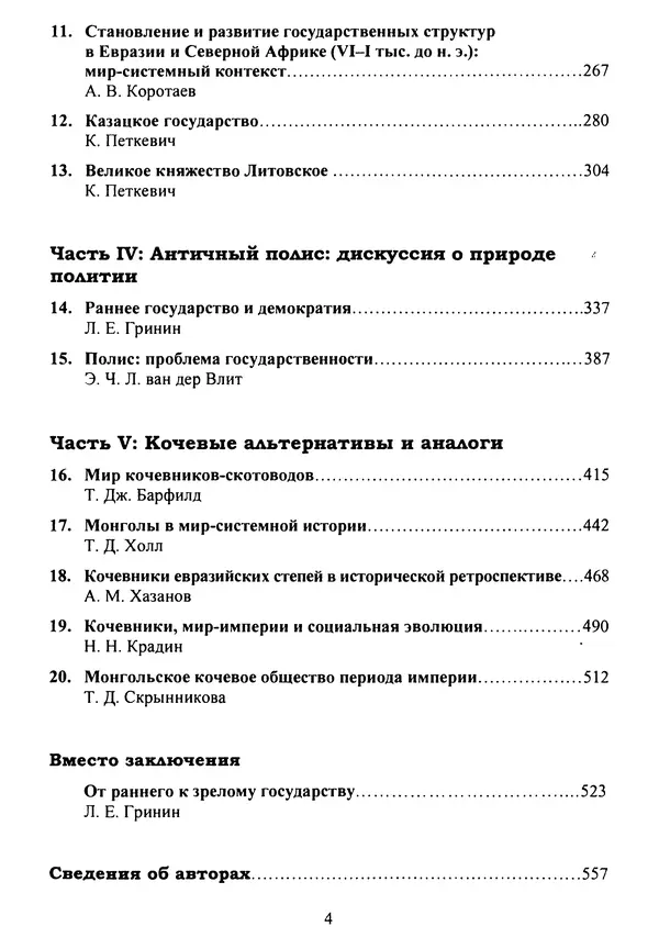  Коллектив авторов - Раннее государство, его альтернативы и аналоги - Страница № 5