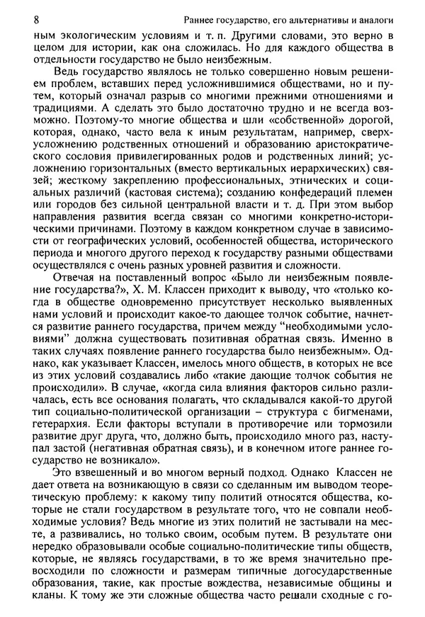  Коллектив авторов - Раннее государство, его альтернативы и аналоги - Страница № 9