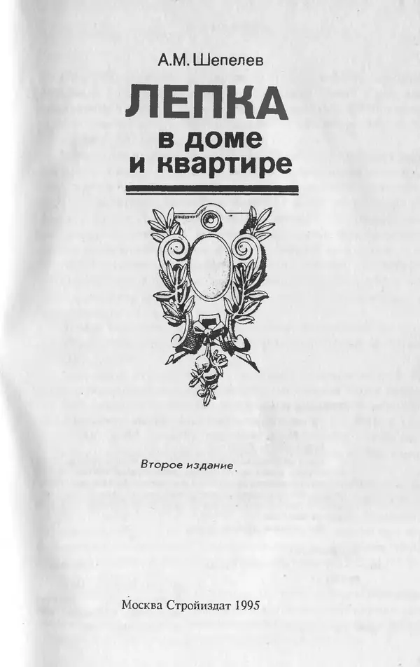 Александр Шепелев - Лепка в доме и квартире - Страница № 1