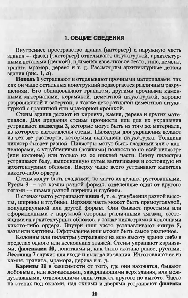 Александр Шепелев - Лепка в доме и квартире - Страница № 10