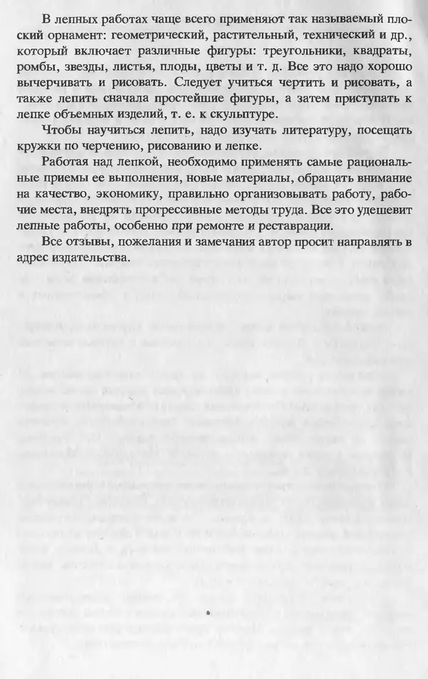 Александр Шепелев - Лепка в доме и квартире - Страница № 4