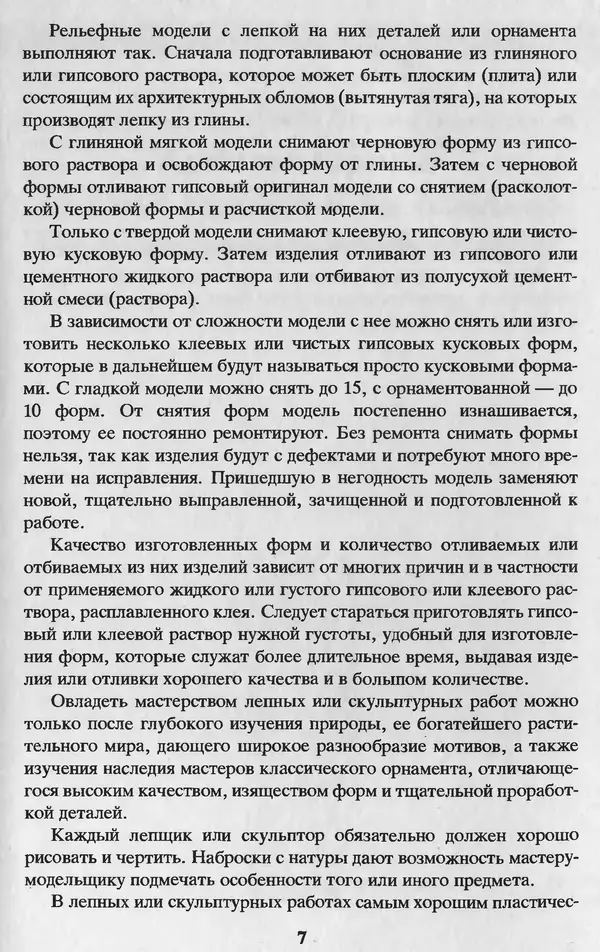 Александр Шепелев - Лепка в доме и квартире - Страница № 7