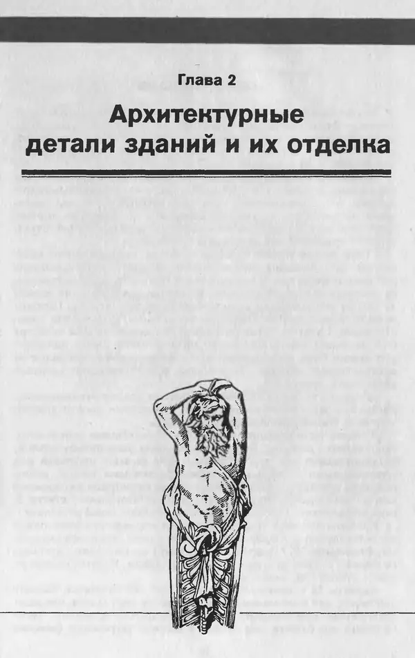 Александр Шепелев - Лепка в доме и квартире - Страница № 9