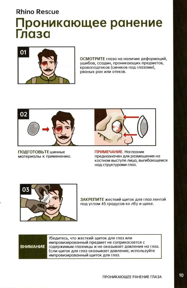  Автор неизвестен - Инструкция по оказанию первой помощи (Rhino Rescue) - Страница № 11