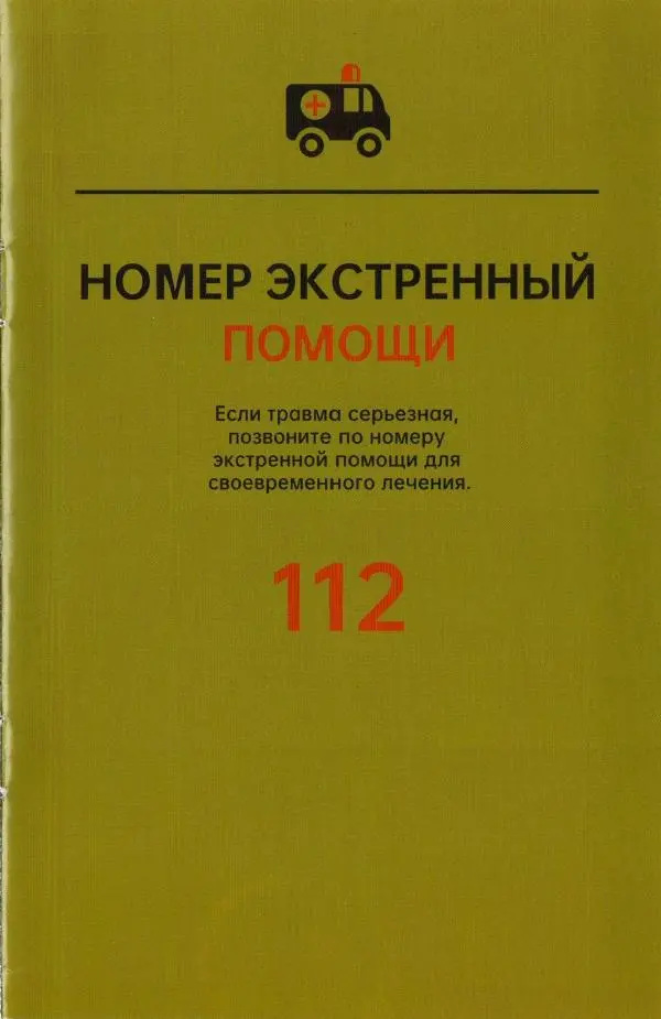  Автор неизвестен - Инструкция по оказанию первой помощи (Rhino Rescue) - Страница № 19
