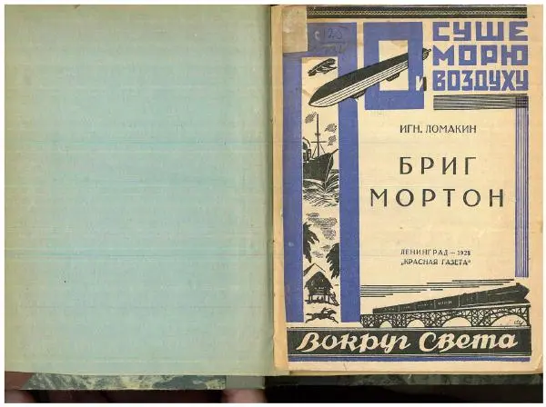 Игнатий Ломакин - Бриг Мортон - Страница № 1