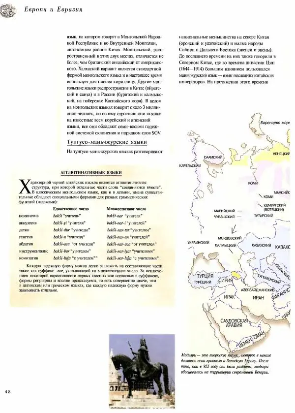  Коллектив авторов - Атлас языков мира - Страница № 48