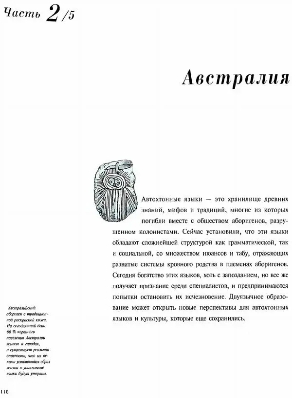  Коллектив авторов - Атлас языков мира - Страница № 110