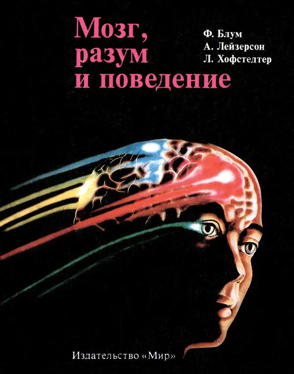 Флойд Блум - Мозг, разум и поведение - Страница № 1