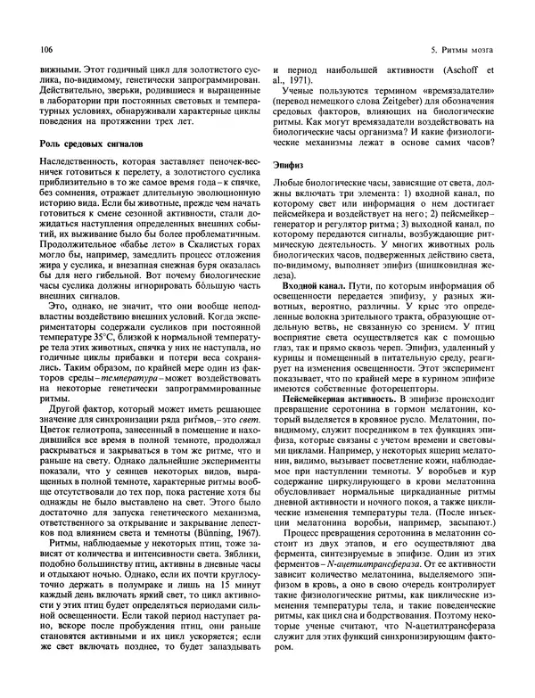 Флойд Блум - Мозг, разум и поведение - Страница № 107