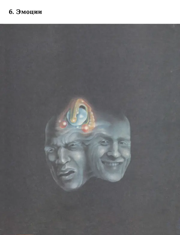 Флойд Блум - Мозг, разум и поведение - Страница № 124