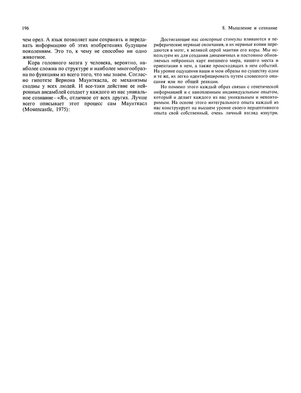 Флойд Блум - Мозг, разум и поведение - Страница № 197