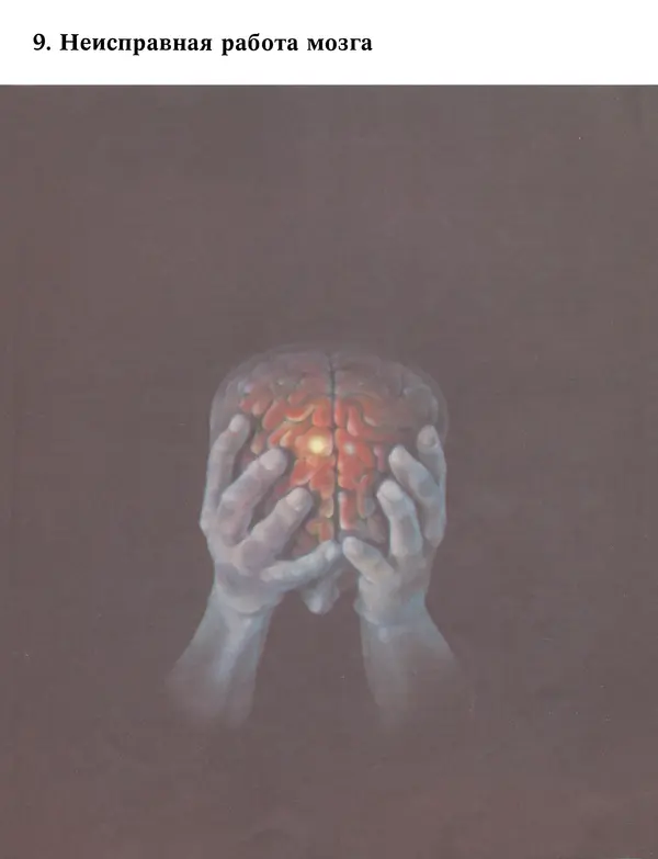 Флойд Блум - Мозг, разум и поведение - Страница № 198