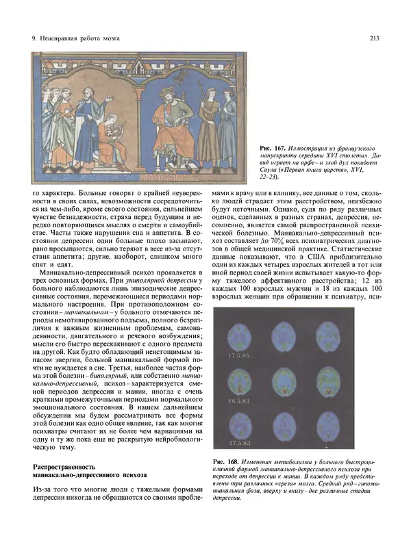 Флойд Блум - Мозг, разум и поведение - Страница № 214