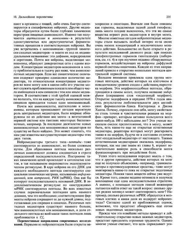 Флойд Блум - Мозг, разум и поведение - Страница № 236