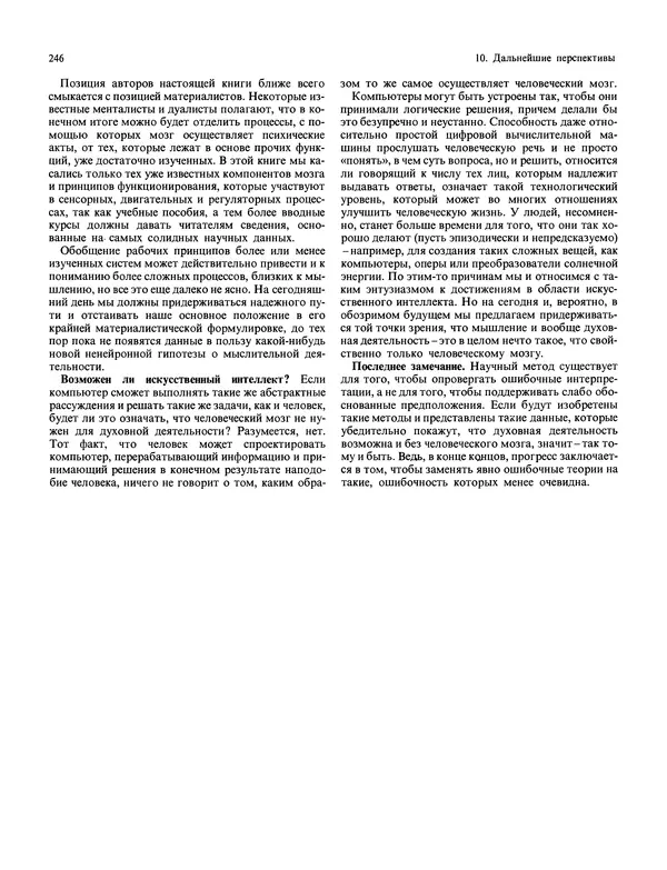 Флойд Блум - Мозг, разум и поведение - Страница № 245