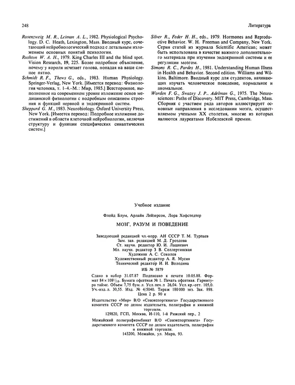 Флойд Блум - Мозг, разум и поведение - Страница № 247