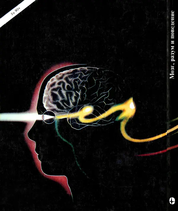 Флойд Блум - Мозг, разум и поведение - Страница № 248