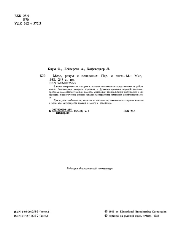 Флойд Блум - Мозг, разум и поведение - Страница № 5