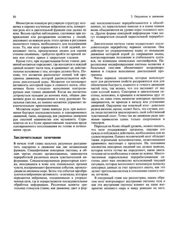 Флойд Блум - Мозг, разум и поведение - Страница № 81