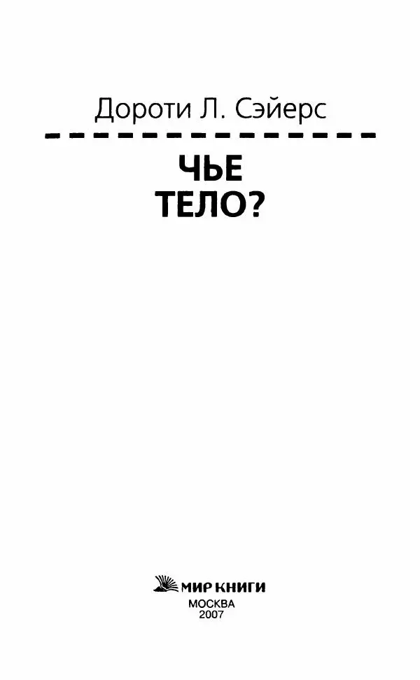 Дороти Сэйерс - Чье тело? - Страница № 8