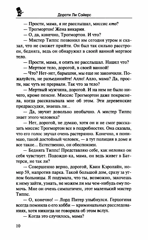 Дороти Сэйерс - Чье тело? - Страница № 15