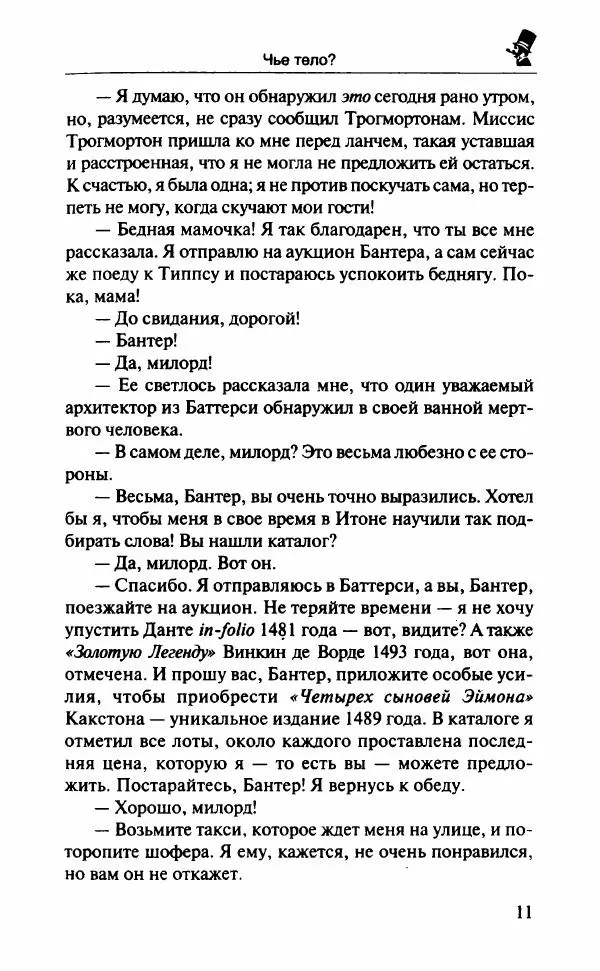 Дороти Сэйерс - Чье тело? - Страница № 16