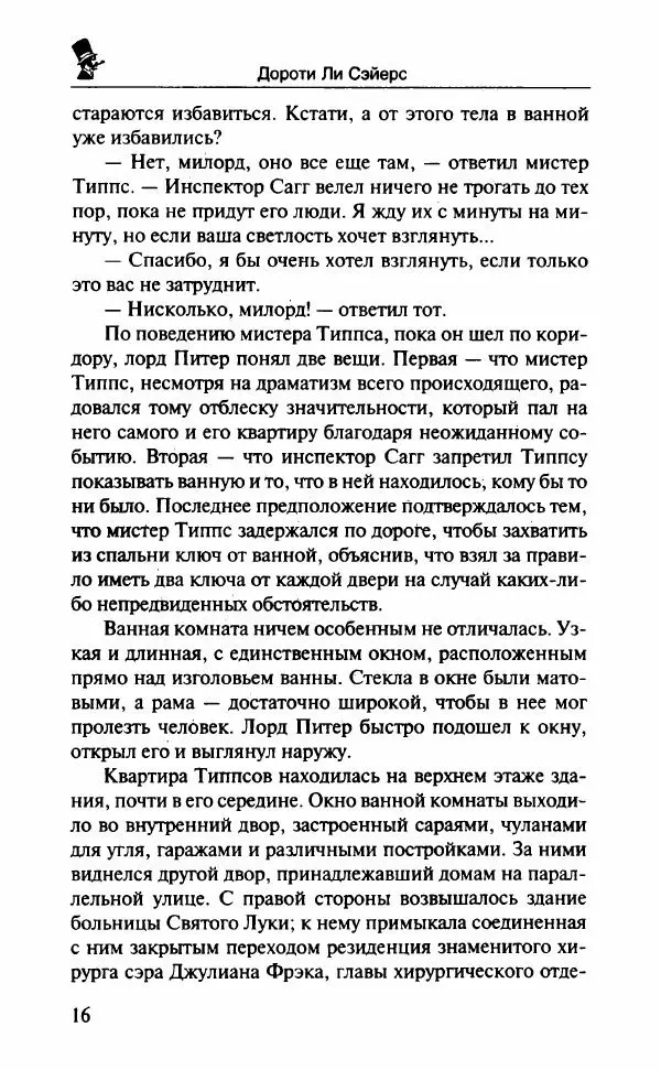 Дороти Сэйерс - Чье тело? - Страница № 21