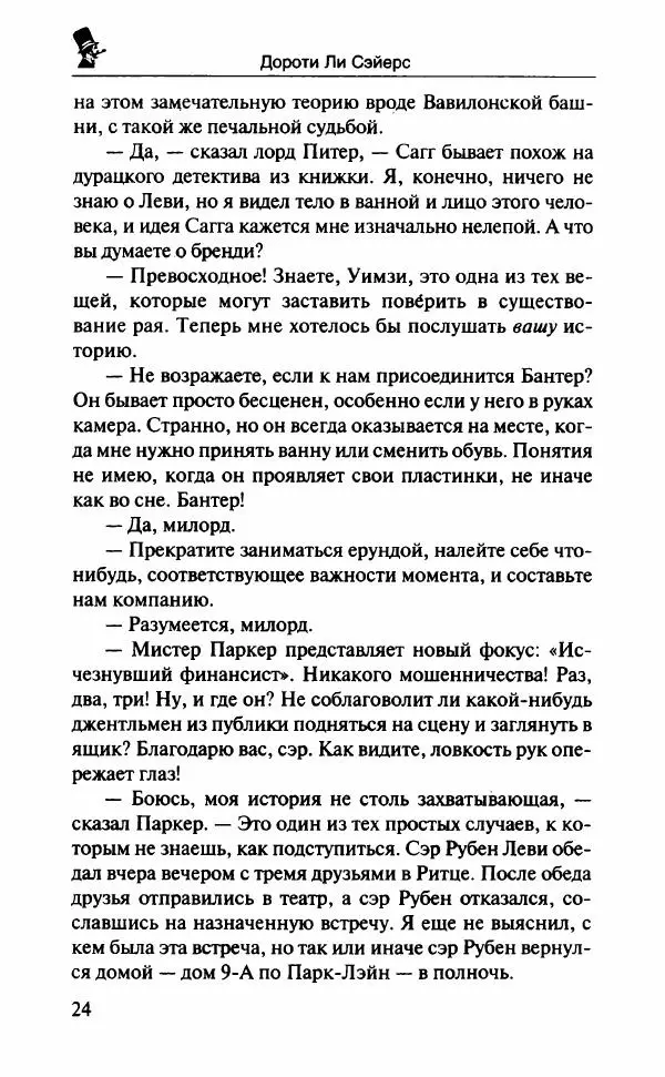 Дороти Сэйерс - Чье тело? - Страница № 29