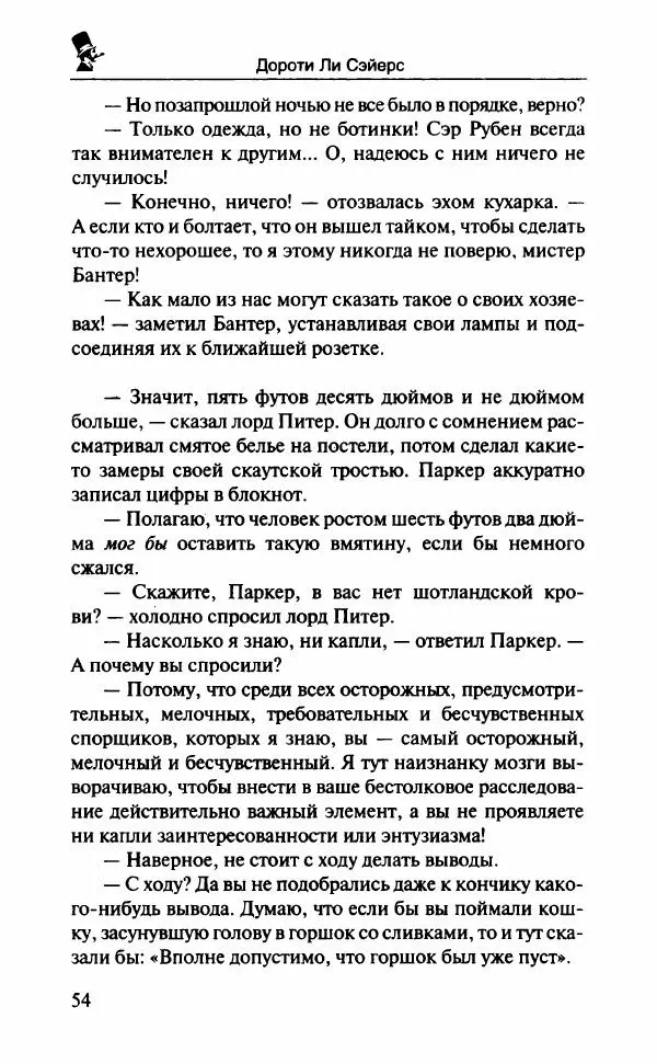 Дороти Сэйерс - Чье тело? - Страница № 59