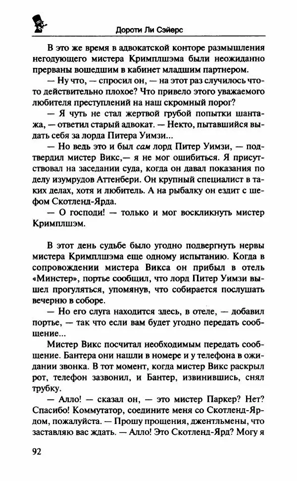 Дороти Сэйерс - Чье тело? - Страница № 97