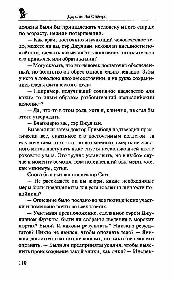 Дороти Сэйерс - Чье тело? - Страница № 115