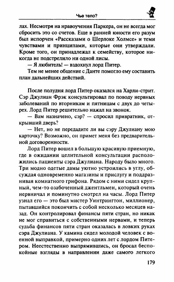 Дороти Сэйерс - Чье тело? - Страница № 184