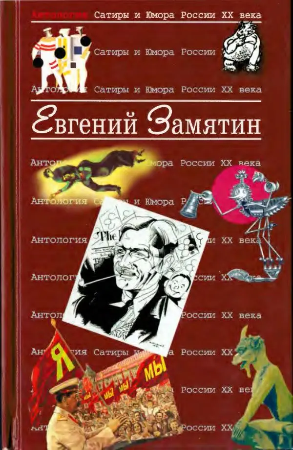 Евгений Замятин - Замятин Евгений - Страница № 1