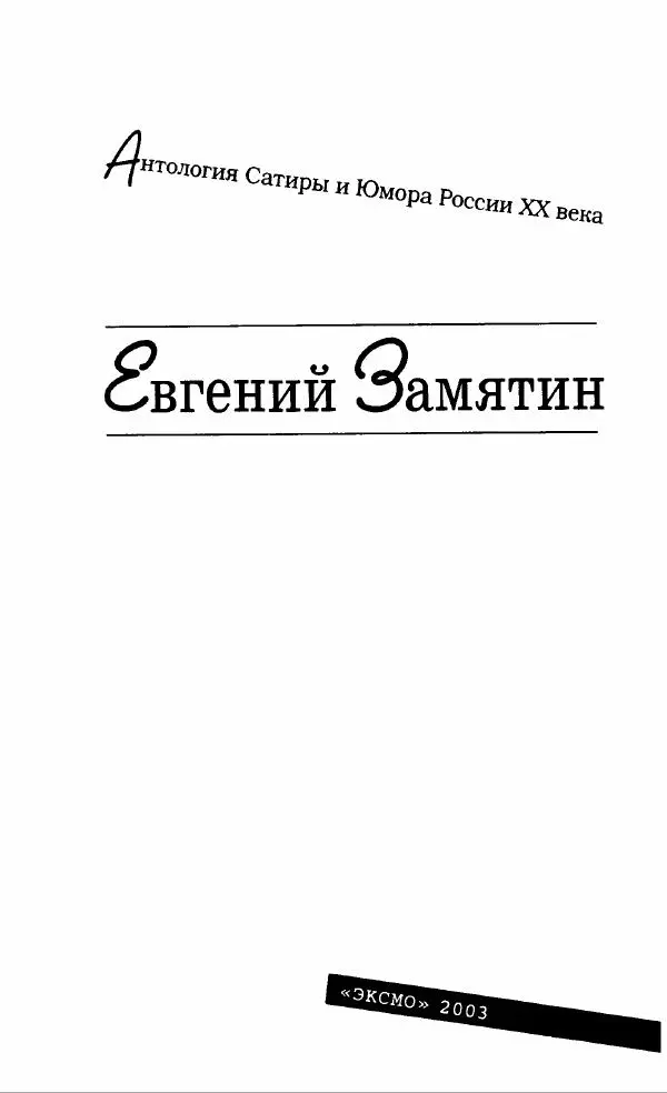 Евгений Замятин - Замятин Евгений - Страница № 7
