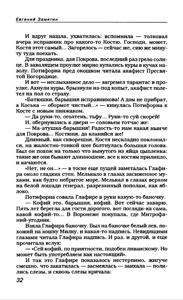 Евгений Замятин - Замятин Евгений - Страница № 36