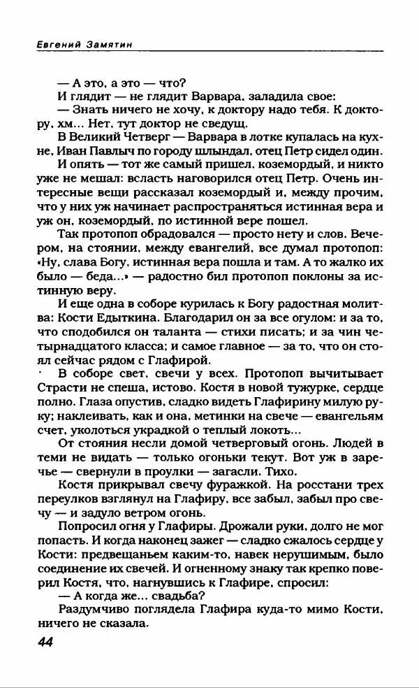 Евгений Замятин - Замятин Евгений - Страница № 48