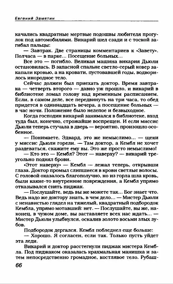 Евгений Замятин - Замятин Евгений - Страница № 70