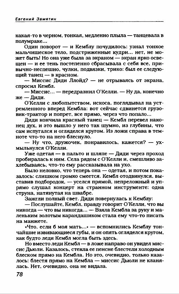 Евгений Замятин - Замятин Евгений - Страница № 82