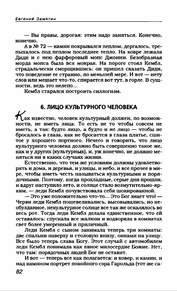Евгений Замятин - Замятин Евгений - Страница № 86