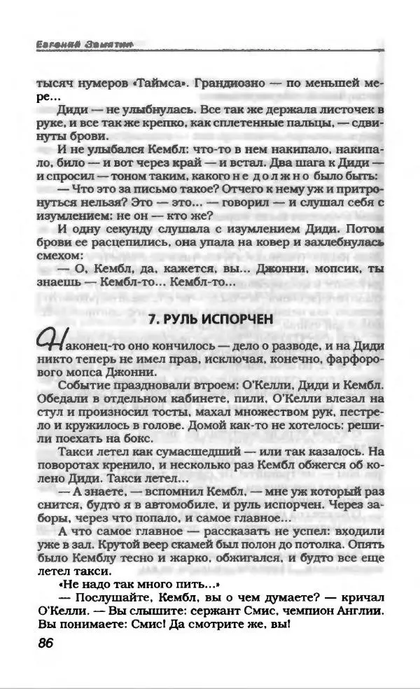 Евгений Замятин - Замятин Евгений - Страница № 90