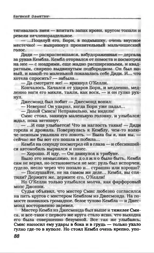 Евгений Замятин - Замятин Евгений - Страница № 92