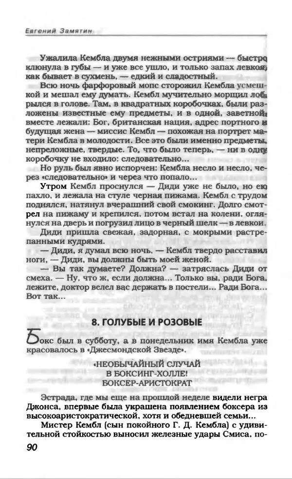 Евгений Замятин - Замятин Евгений - Страница № 94