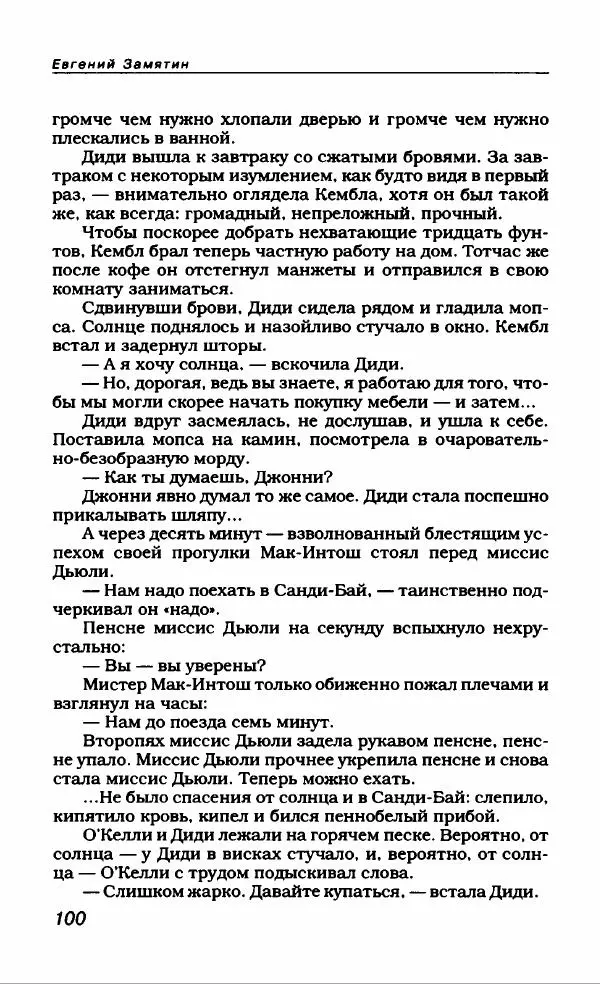 Евгений Замятин - Замятин Евгений - Страница № 104