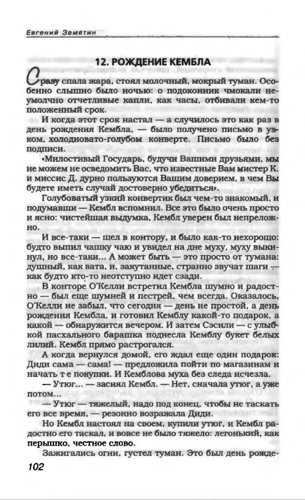 Евгений Замятин - Замятин Евгений - Страница № 106