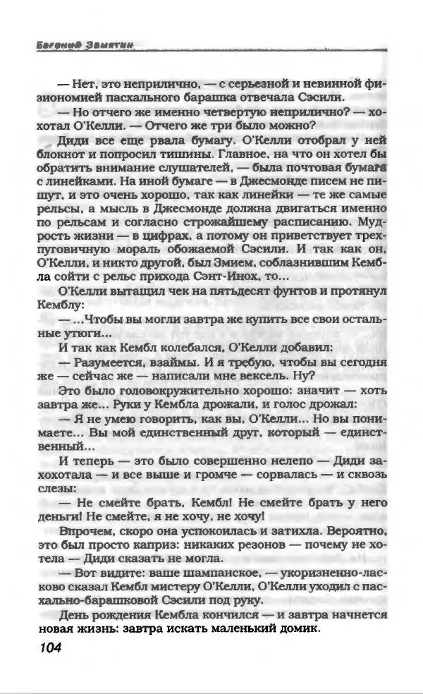 Евгений Замятин - Замятин Евгений - Страница № 108