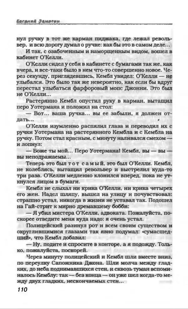 Евгений Замятин - Замятин Евгений - Страница № 114