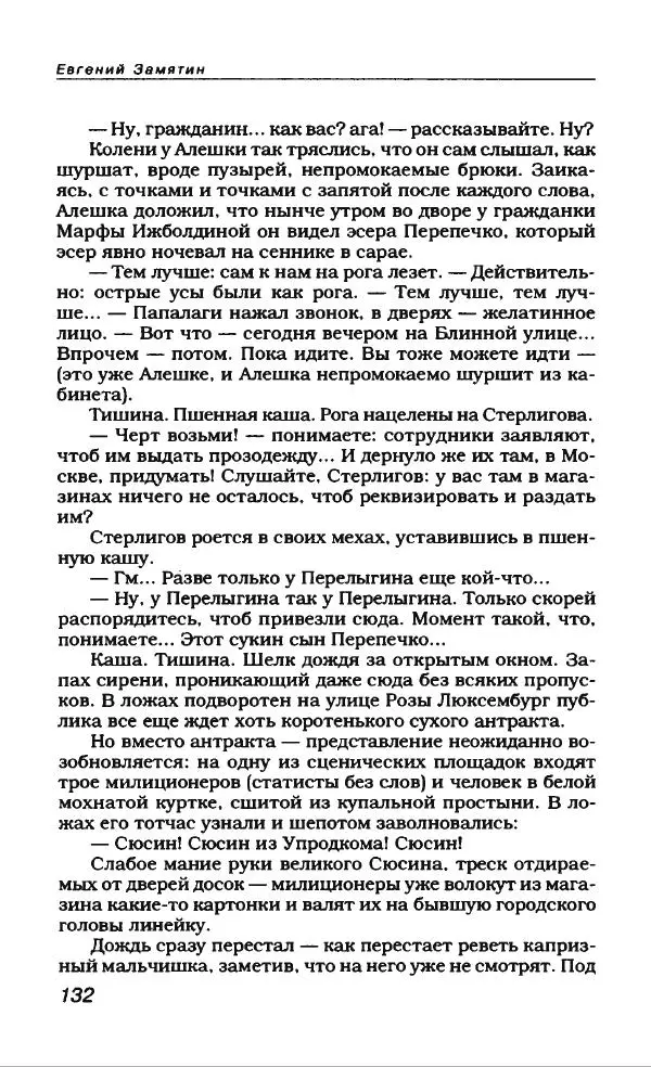 Евгений Замятин - Замятин Евгений - Страница № 136